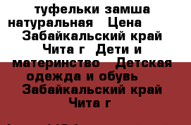 туфельки замша натуральная › Цена ­ 400 - Забайкальский край, Чита г. Дети и материнство » Детская одежда и обувь   . Забайкальский край,Чита г.